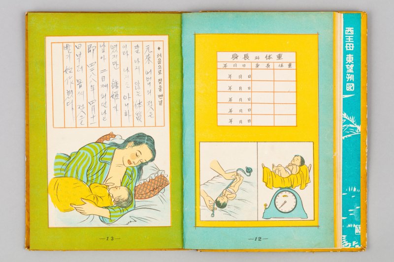 아빠가 쓴 육아일기(국립민속박물관 제공)