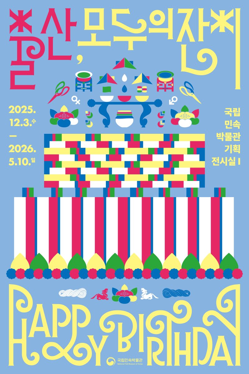 '출산, 모두의 잔치' 특별전 포스터(국립민속박물관 제공)