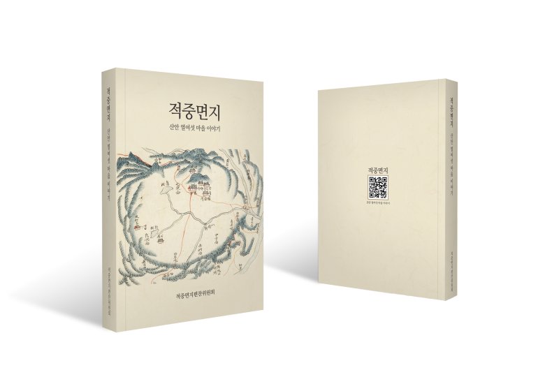 [합천=뉴시스] 합천군 적중면지 편찬 완료 (사진=합천군 제공) 2025. 12. 02. photo@newsis.com *재판매 및 DB 금지
