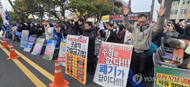 제주평화인권헌장 폐기 시위 (출처=연합뉴스)
