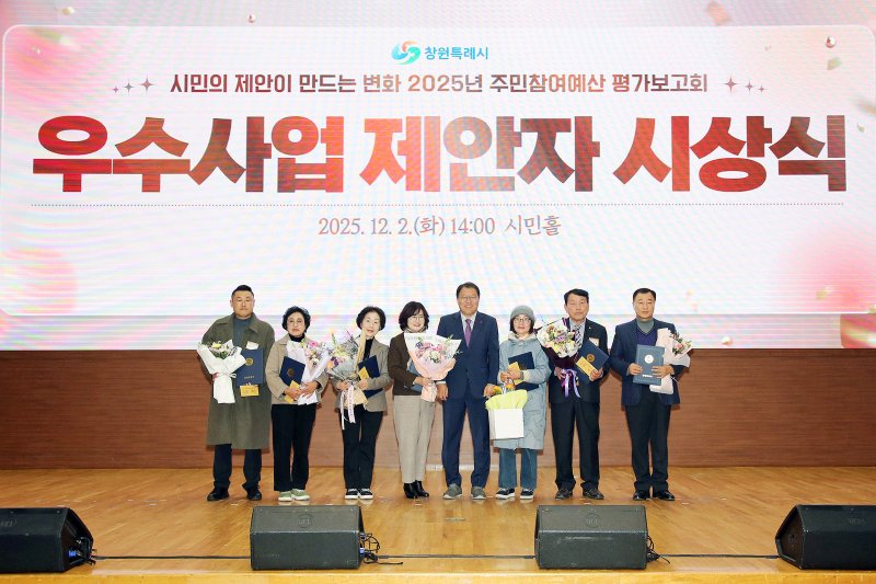 [창원=뉴시스] 강경국 기자 = 2일 경남 창원시청 시민홀에서 2025년 주민참여예산 평가보고회가 개최된 가운데 우수사업 제안자 시상식이 진행되고 있다. (사진=창원시청 제공). 2025.12.02. photo@newsis.com *재판매 및 DB 금지