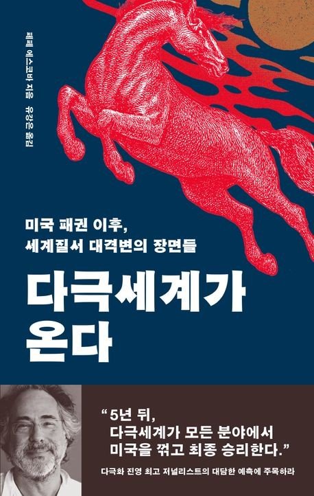 [신간] 미국 패권 이후…'다극 세계가 온다' (출처=연합뉴스)