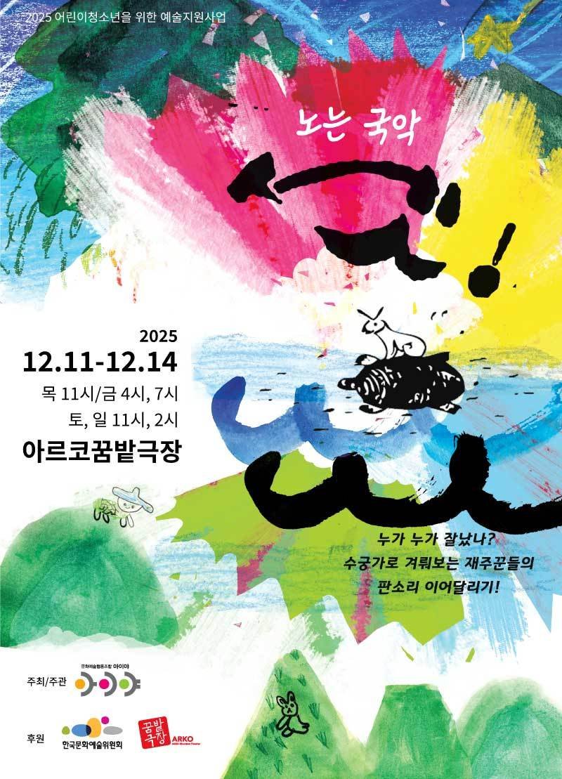 '노는 국악 셋!' 공연 포스터(아르코 제공)