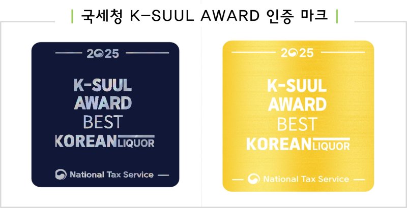 국세청은 2일 세종시 세종컨벤션센터에서 '2025 K-술 어워드'(K-SUUL AWARD) 행사를 열고 ▲탁·약·청주류 ▲과실주·맥주류 ▲소주류 ▲그 외 주류 등 4개 부문에서 최종 수상작으로 선정된 12개 제품을 공개했다. 사진은 수상 주류에 수여되는 인증마크.(사진 : 국세청 제공). 2025.12.2. *재판매 및 DB 금지