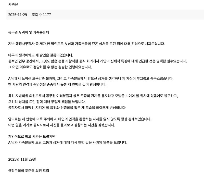 조준영 부산 금정구의원이 공무원노조 게시판에 남긴 사과문 (노조 홈페이지 캡처. 재판매 및 DB금지)