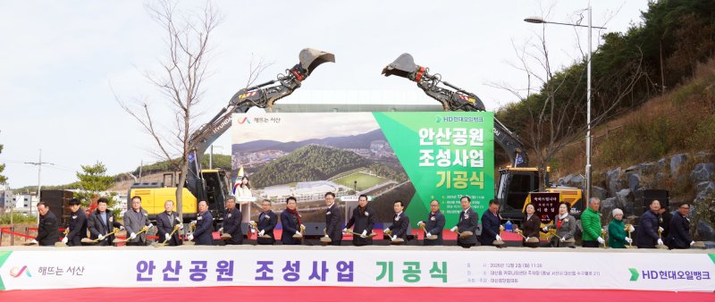 [서산=뉴시스] (사)대산공단협의회가 충남 서산 대산읍커뮤니티센터 일원에서 안산공원 조성 사업 기공식을 가진 가운데 이날 참석자들이 단체로 기념 사진을 찍고 있다. (사진=서산시 제공) 2025.12.02. photo@newsis.com *재판매 및 DB 금지