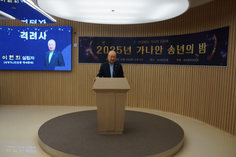 '2025 가나안 송년의 밤' 행사 부산 AG405호텔서 열려