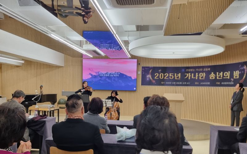 '2025 가나안 송년의 밤' 행사 부산 AG405호텔서 열려