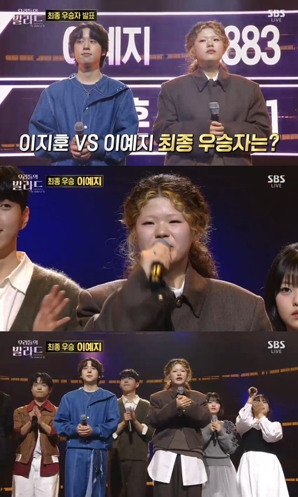이예지, '우리들의 발라드' 초대 우승…이지훈, 준우승 [RE:TV]