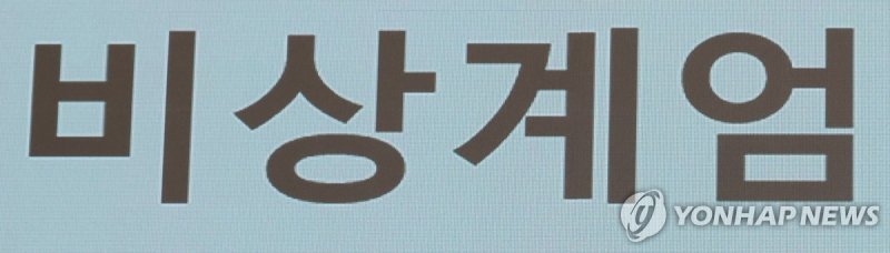 비상계엄 (출처=연합뉴스)