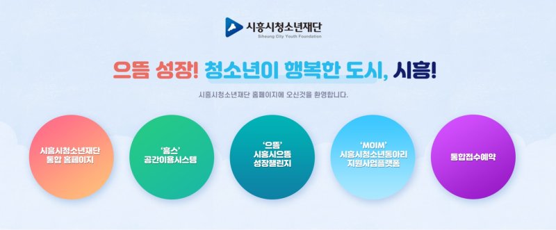 [시흥=뉴시스] 시흥시 청소년 재단 이미지(이미지=홈페이지 캡처).2025.12.03.photo@newsis.com