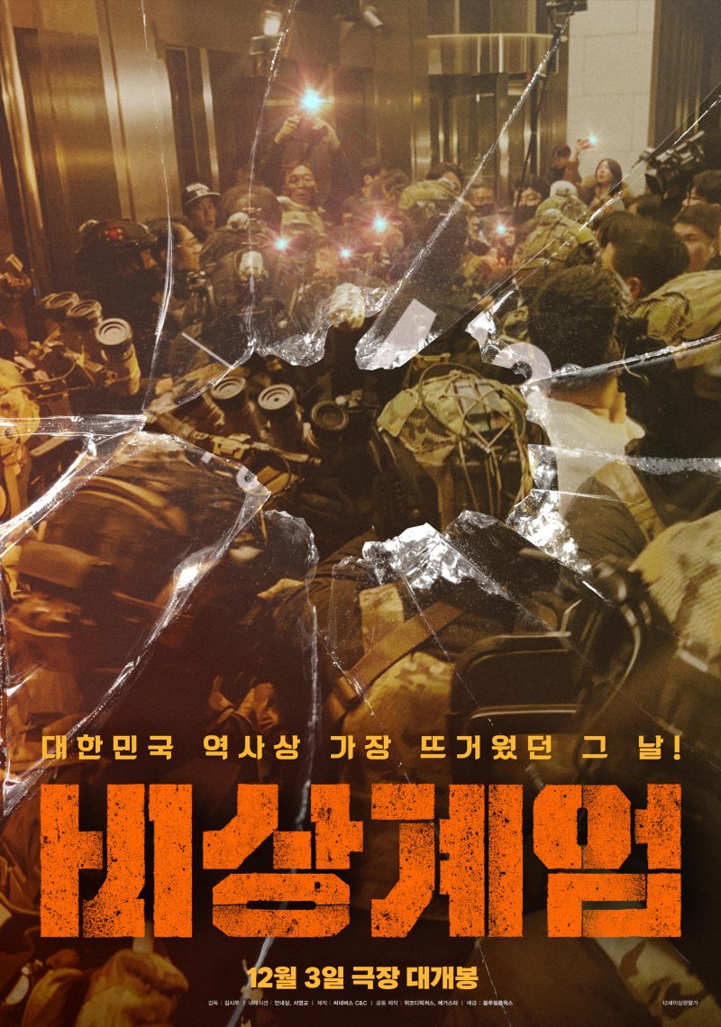 12·3 비상계엄 1주년…다큐멘터리 '비상계엄' 개봉