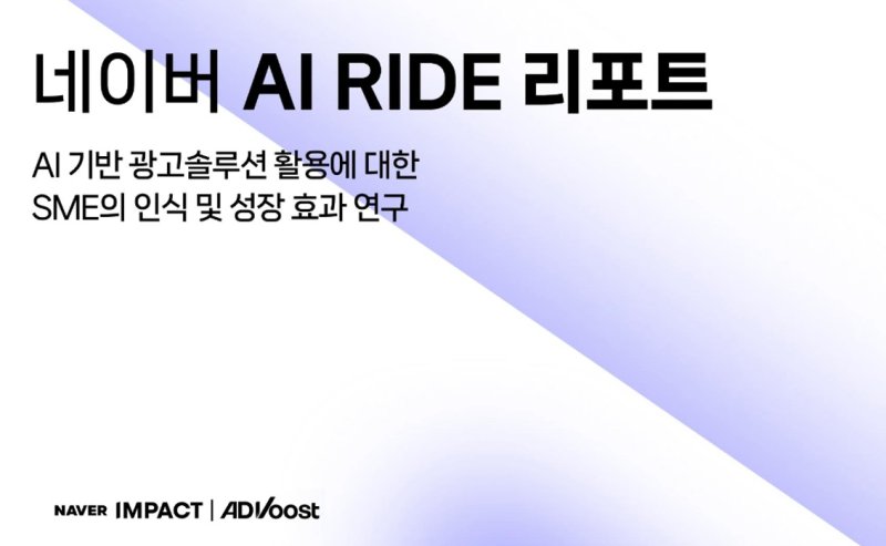 [서울=뉴시스] 네이버는 스마트스토어 사업자 대상 광고 설루션의 효용성을 실증한 'D-광고 리포트 2025'와 '인공지능(AI) RIDE 리포트'를 각각 발간했다고 3일 밝혔다. (사진=네이버 제공) *재판매 및 DB 금지