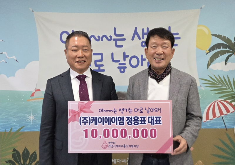 정용표 (주)케이에이엠 대표이사(왼쪽)가 지난 1일 김영식세자녀출산지원재단에 후원금 1000만원을 기부하면서 김영식 이사장과 기념촬영을 하고 있다. 김영식세자녀출산지원재단 제공
