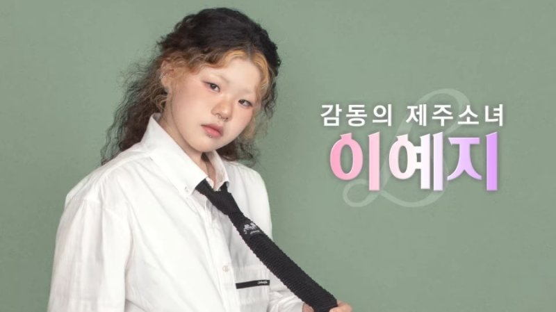 19세 제주소녀 이예지 '우발라' 최종 우승…뜨거운 눈물 속 SM C&C 전속계약