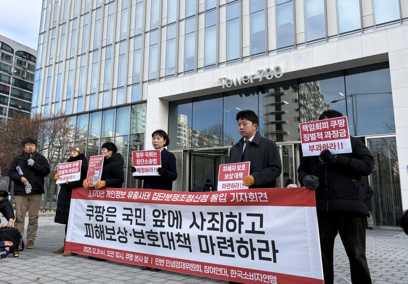 [서울=뉴시스] 권민지 수습기자 = 민주사회를 위한 변호사모임(민변)과 참여연대, 한국소비자연맹 등 시민단체는 3일 오전 서울 송파구 쿠팡 본사 앞에서 '쿠팡 개인정보 유출 집단분쟁조정 신청 돌입' 기자회견을 개최했다.2025.12.03. ming@newsis.com *재판매 및 DB 금지