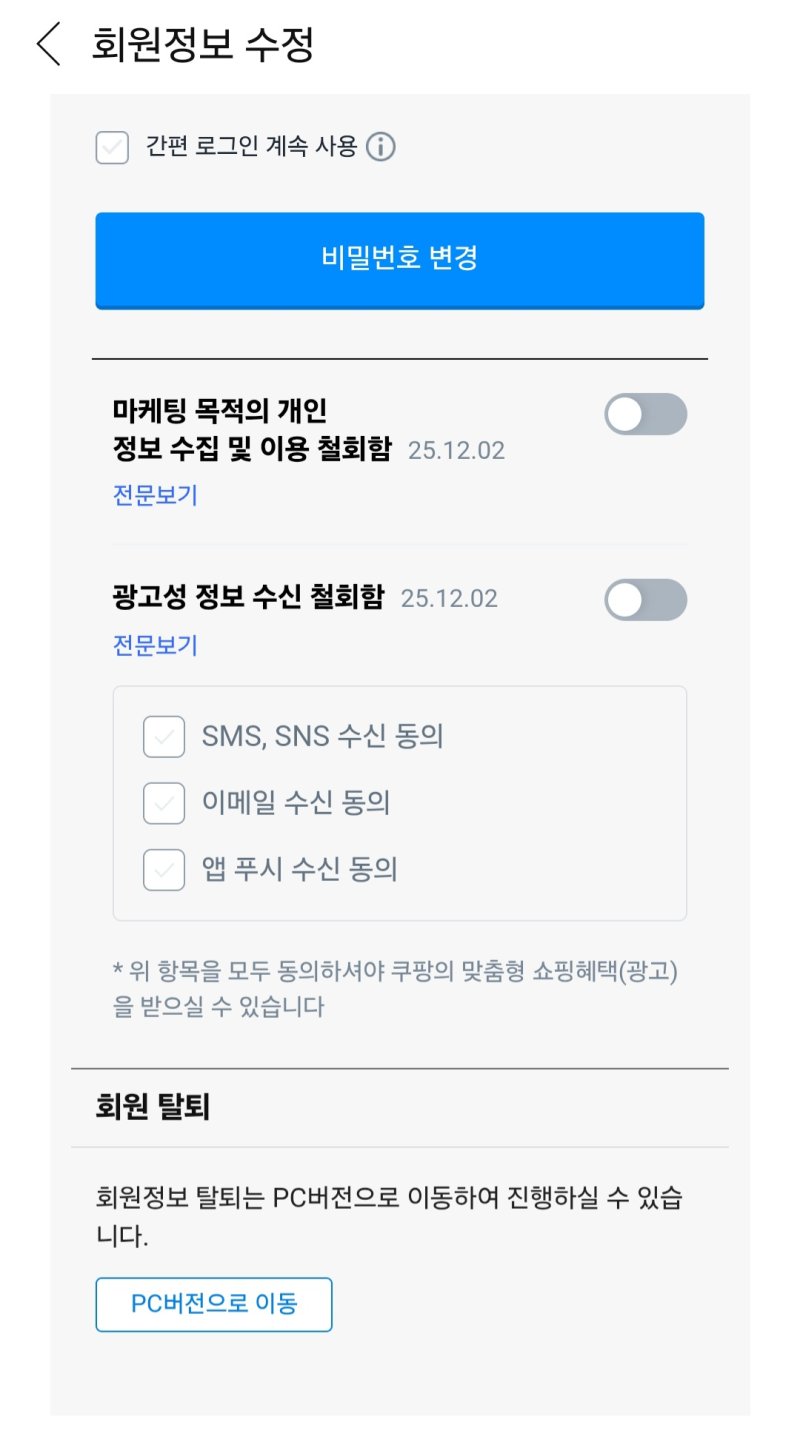 쿠팡 모바일 앱에서 회원정보 탈퇴는 PC버전으로 이동하라고 안내하고 있다.(사진=쿠팡 모바일 앱 캡처) *재판매 및 DB 금지
