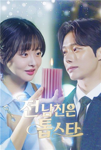 드라마 '전 남친은 톱스타' (출처=연합뉴스)