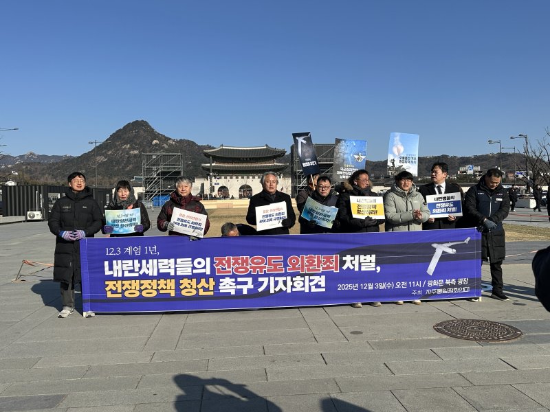 [서울=뉴시스]손효민 인턴기자=자주통일평화연대 회원들이 3일 오전 서울 종로구 광화문 북측 광장에서 '전쟁유도 외환죄 처벌·전쟁정책 청산 촉구' 기자회견을 열고 피켓을 들고 있다.2025.12.03