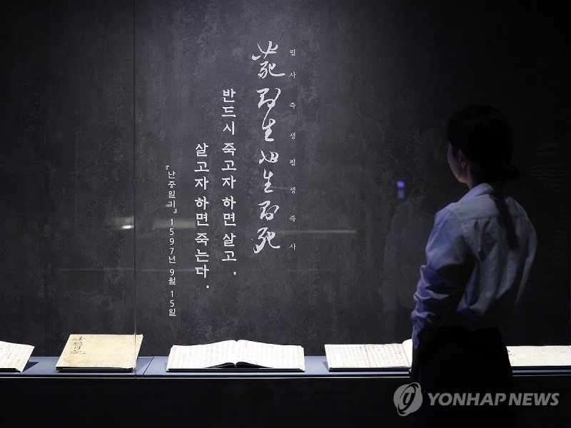 이순신이 임진왜란 중 쓴 일기 '난중일기' (출처=연합뉴스)