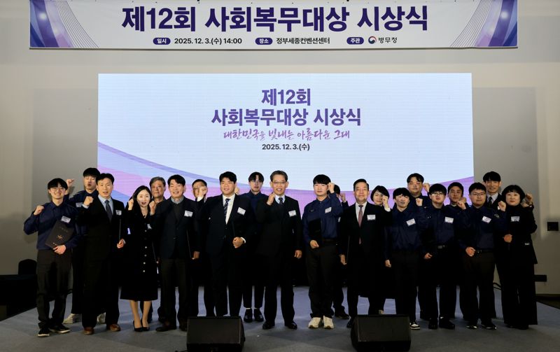 3일 정부세종컨벤션센터(세종시)에서 개최된 제12회 사회복무대상(大賞) 시상식에서 수상자들이 기념촬영을 하고 있다. 병무청 제공