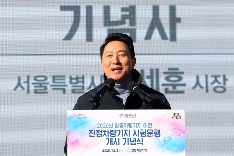 [서울=뉴시스] 홍효식 기자 = 오세훈 서울시장이 3일 오후 서울 노원구 창동차량기지에서 진접차량기지 시험운행 개시 기념식에 참석해 기념사하고 있다. 2025.12.03. yesphoto@newsis.com