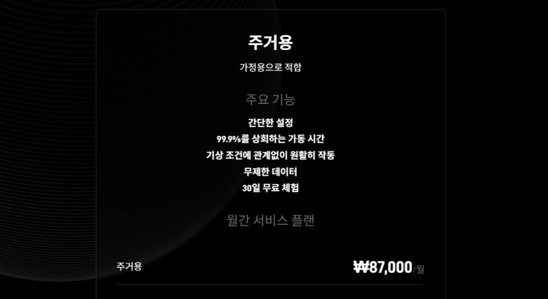 국내 스타링크 서비스의 가정용 요금제. (사진=스타링크 홈페이지 캡처) *재판매 및 DB 금지