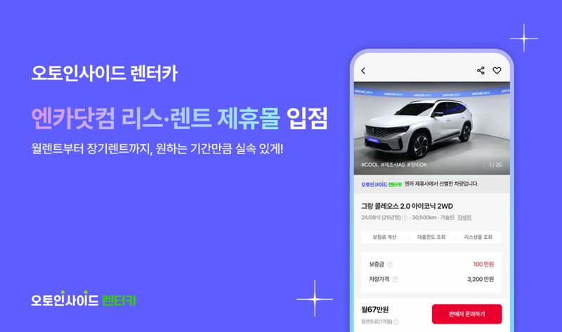 "고객에 맞춘다" 오토인사이드 렌터카, 엔카닷컴 제휴몰 입점..렌트 라인... - 뉴스 썸네일 이미지