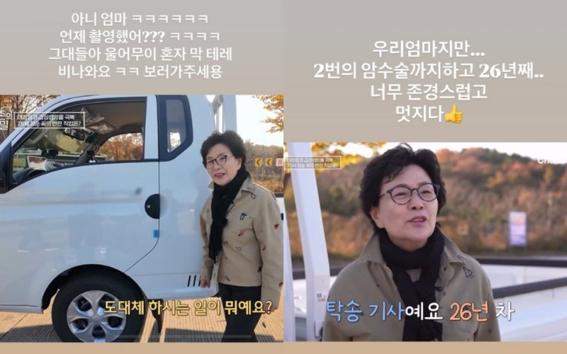 대장암·갑상샘암 극복한 75세 탁송기사, 배윤정 어머니였다…너무 존경