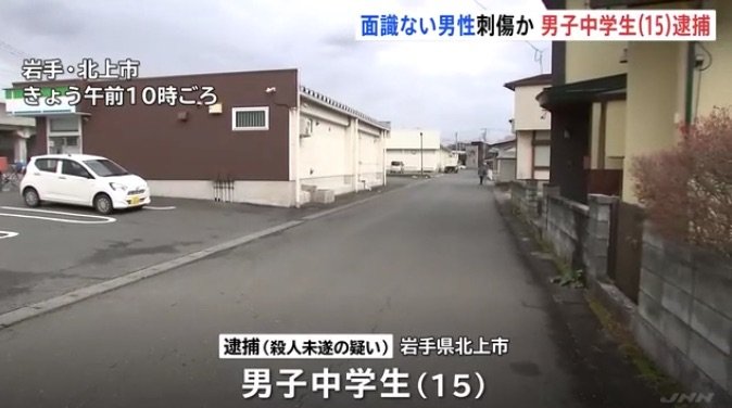 [뉴시스] 일면식도 없는 30대 남성에게 다가가 흉기로 여러 차례 찌른 남자 중학생이 범행을 저지른 이와테현 기타카미시 사건 장소 인근의 모습. (사진=일본 TBS뉴스) 2025.12.3 *재판매 및 DB 금지