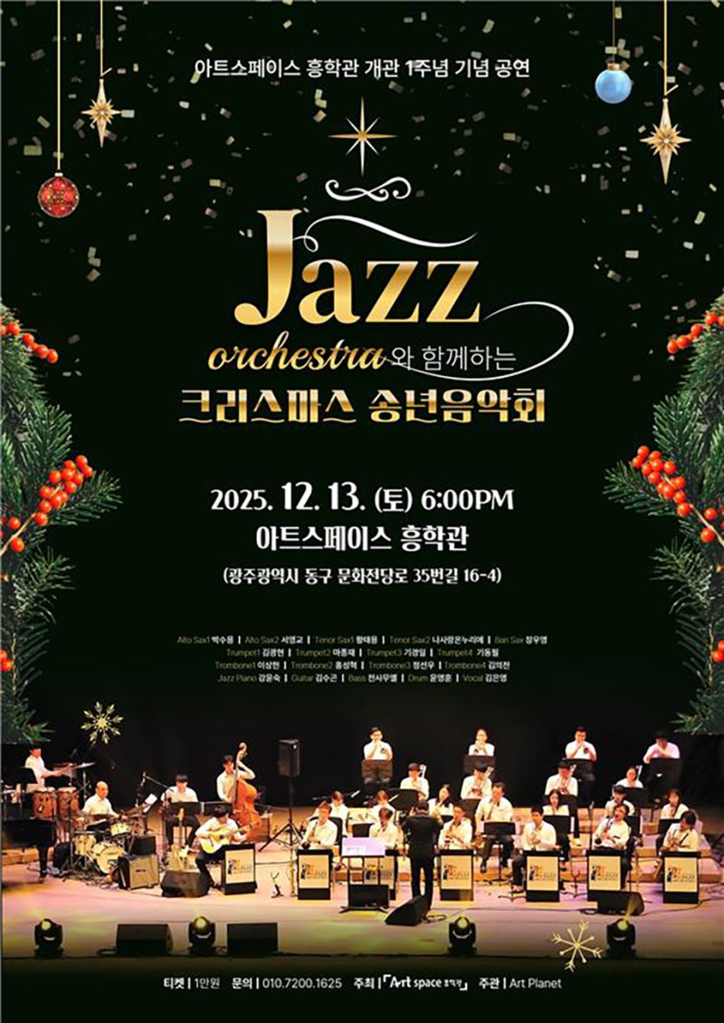 [광주=뉴시스] 광주 복합문화예술공간 아트스페이스, 흥학관 개관 1주년 송년음악회. (사진=아트스페이스 제공). photo@newsis.com *재판매 및 DB 금지