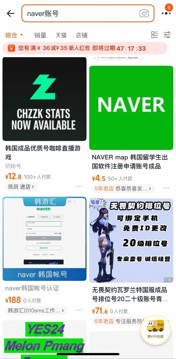 네이버, 예스24 등 국내 플랫폼 개인 계정이 중국 온라인 몰에서 판매되고 있는 모습.(타오바오캡처)