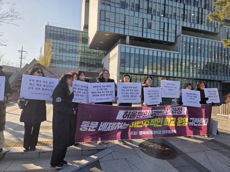 학교 측에 항의하는 동덕여대 민주동문회 (출처=연합뉴스)