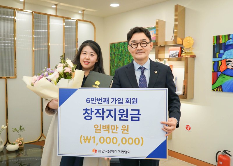 한국음악저작권협회, 회원 6만명 시대 열었다