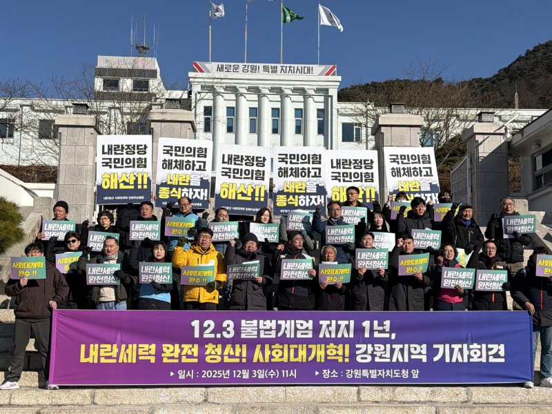 12.3 비상계엄 1년을 맞은 3일 강원지역 진보정당, 시민사회 단체가 3일 강원도청 앞에서 기자회견을 열고 있다.2025.12.3/뉴스1 한귀섭 기자