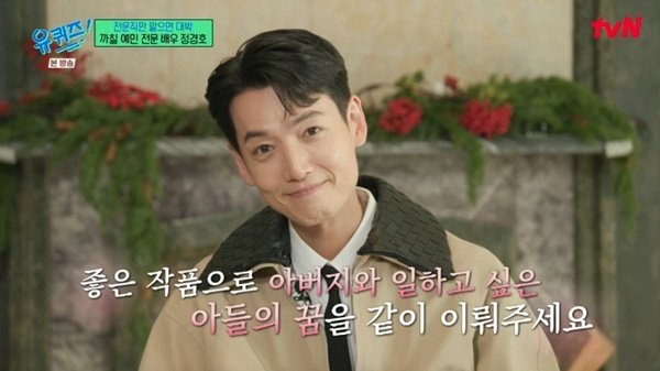 정경호 "父 정을영 PD 작품 출연하는 게 꿈"…'유퀴즈' 출격 [RE:TV]