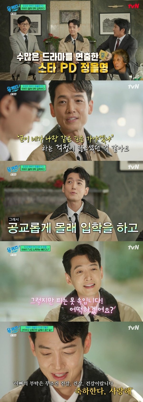 정경호 "父 정을영 PD 작품 출연하는 게 꿈"…'유퀴즈' 출격 [RE:TV]