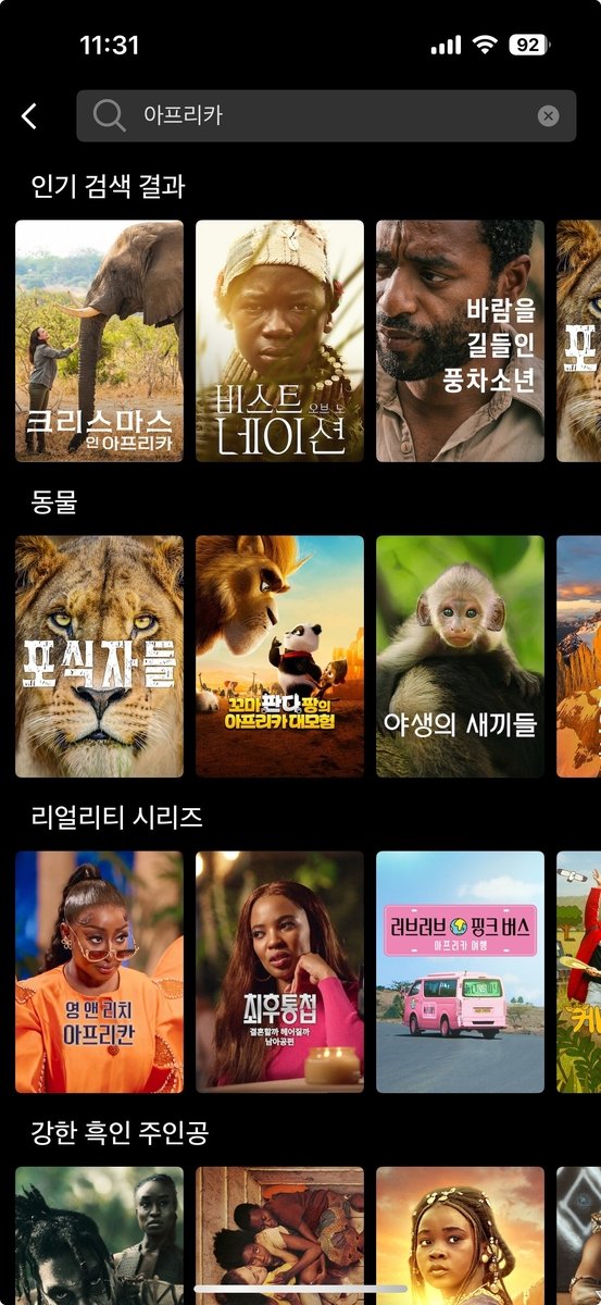 넷플릭스에서 '아프리카' 검색하면 나타나는 콘텐츠 (출처=연합뉴스)