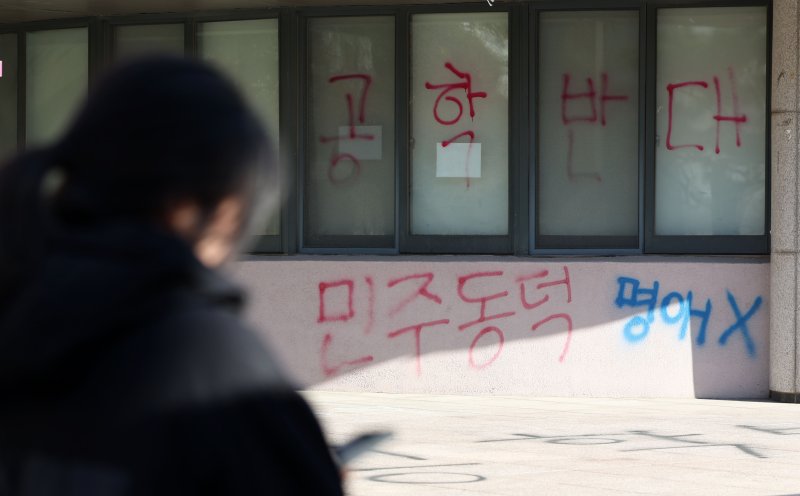 동덕여자대학교 공학 전환 타당성에 대한 외부 용역 결과 발표와 '공학 전환에 대한 8000 동덕인 의견 조사' 학생 총투표가 실시된 지난 3일 서울 성북구 동덕여대에 공학 전환 반대 래커칠이 보이고 있다. 뉴시스