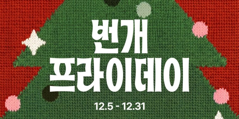 번개 프라이데이 (출처=연합뉴스)