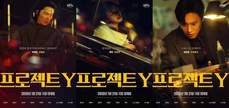 '프로젝트 Y' 캐릭터 포스터