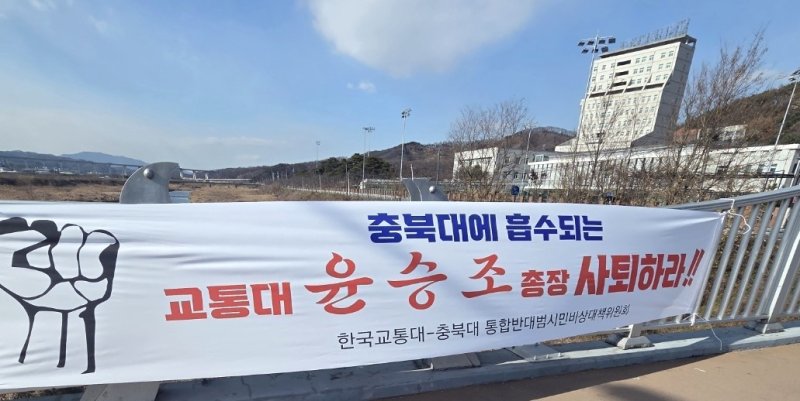 [충주=뉴시스] 이병찬 기자 = 충북대-교통대 구성원 통합안 찬반 투표를 시작한 3일 통합반대범시민비상대책위원회가 교통대 앞에 윤승조 총장 사퇴를 요구하는 현수막을 내걸었다.(사진=비대위 제공)2025.12.03.bclee@newsis.com