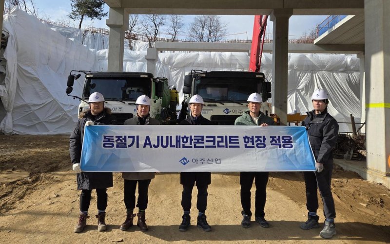 아주산업 내한콘크리트 납품 현장 기념사진 (출처=연합뉴스)