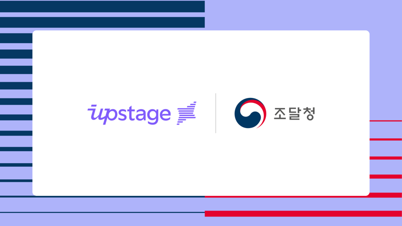 업스테이지, 조달청 ‘생성형 AI 업무지원 서비스’ 첫 공급사 선정