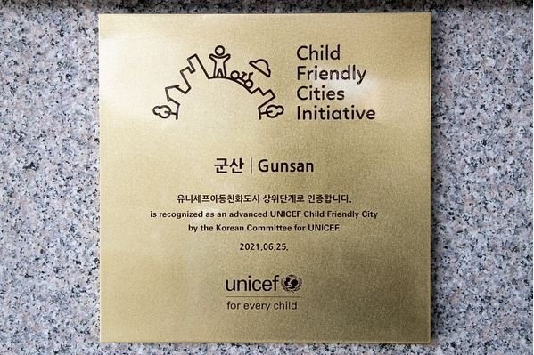 전북 군산시 유니세프아동친화도시 상위단계 인증현판. 군산시 제공
