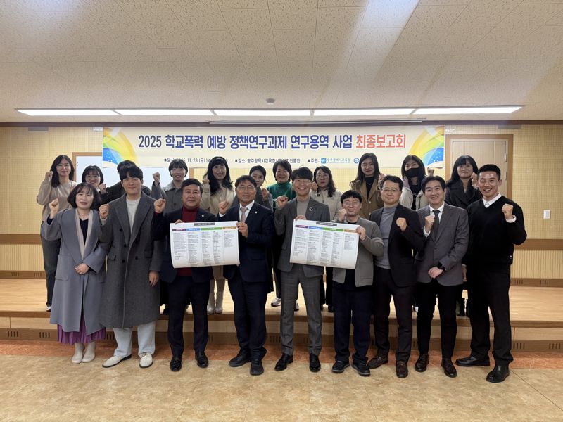 광주광역시교육청이 '광주형 학교폭력 예방·대응 체계'를 구축한다. 사진은 지난 11월 28일 열린 '광주형 학교폭력 예방·대응 체계' 구축을 위한 '2025 학교폭력 예방 정책연구과제 연구용역 사업 최종보고회' 모습. 광주광역시교육청 제공