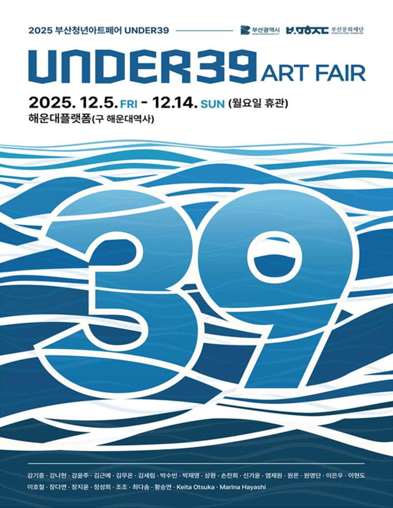 오는 5일부터 14일까지 구 해운대역 해운대플랫폼에서 진행되는 ‘2025 청년아트페어, 더(Under) 39’ 행사 포스터. 부산시 제공