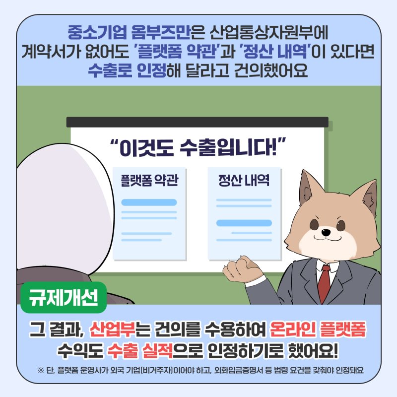 [옴부즈만 규제망치]유튜브 등 콘텐츠 수익도 '수출 실적' 인정된다