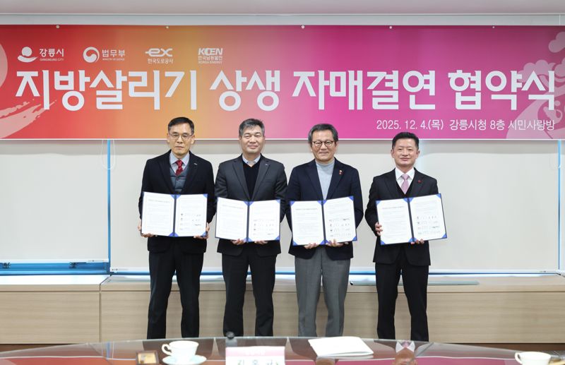 강릉시가 4일 시청 시민사랑방에서 법무부·한국도로공사·한국남동발전공사와 지역경제 활력을 위한 상생 협약을 체결했다.강릉시 제공