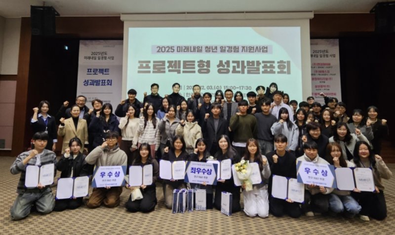 '2025 미래내일 일경험 사업' 프로젝트 성과발표회에 참가한 청년들이 파이팅을 외치고 있다. (한국섬유개발연구원)